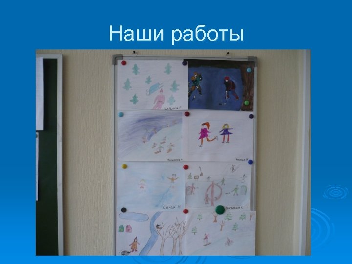 Наши работы 