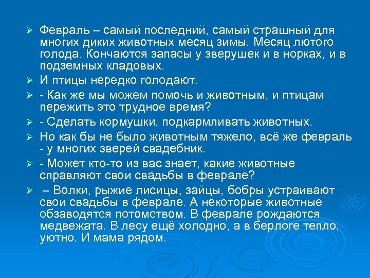 Ø Ø Ø Ø Февраль – самый последний, самый страшный для многих диких животных