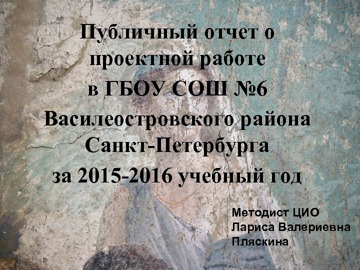 Публичный отчет о проектной работе в ГБОУ СОШ № 6 Василеостровского района Санкт-Петербурга за