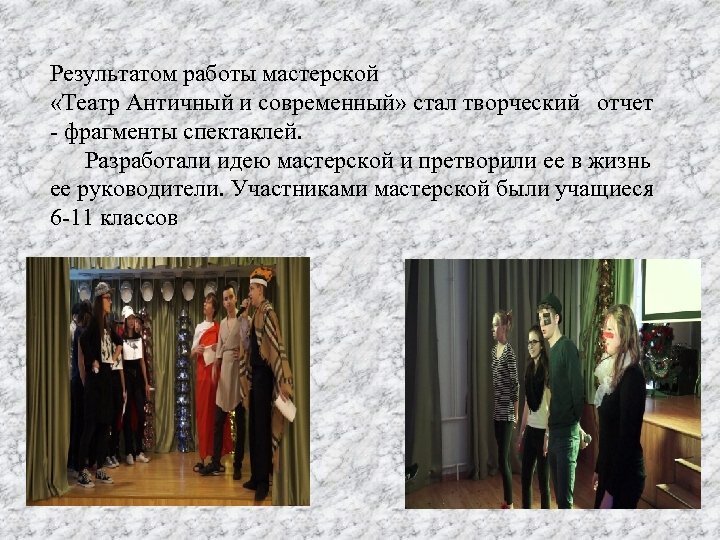 Результатом работы мастерской «Театр Античный и современный» стал творческий отчет - фрагменты спектаклей. Разработали