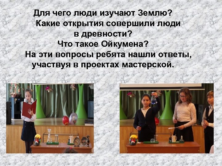 Для чего люди изучают Землю? Какие открытия совершили люди в древности? Что такое Ойкумена?