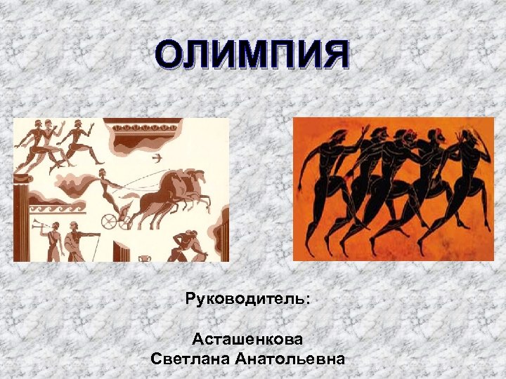 ОЛИМПИЯ Руководитель: Асташенкова Светлана Анатольевна 