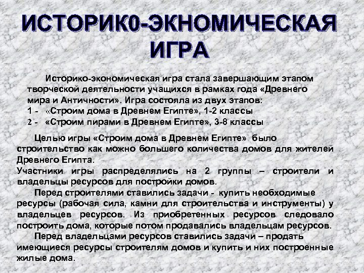 ИСТОРИК 0 -ЭКНОМИЧЕСКАЯ ИГРА Историко-экономическая игра стала завершающим этапом творческой деятельности учащихся в рамках