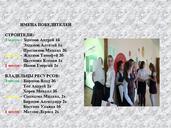 ИМЕНА ПОБЕДИТЕЛЕЙ СТРОИТЕЛИ: 3 место – Зеленов Андрей 1 б Эндаков Алексей 1 а