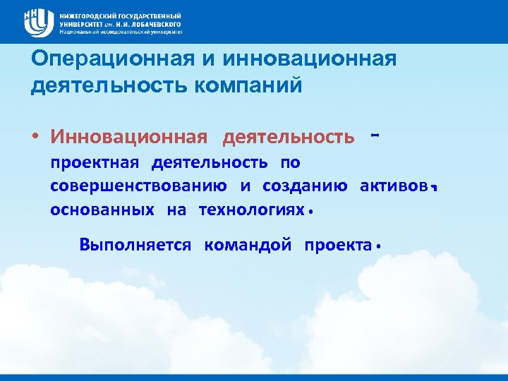 Операционная и инновационная деятельность компаний • Инновационная деятельность – проектная деятельность по совершенствованию и