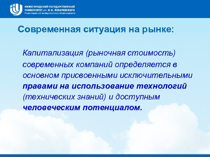 Современная ситуация на рынке: Капитализация (рыночная стоимость) современных компаний определяется в основном присвоенными исключительными