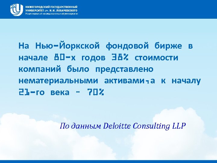 На Нью-Йоркской фондовой бирже в начале 80 -х годов 38% стоимости компаний было представлено