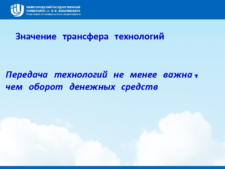 Значение трансфера технологий Передача технологий не менее важна, чем оборот денежных средств 