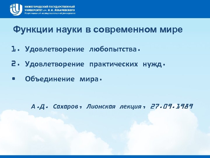 Функции науки в современном мире 1. Удовлетворение любопытства. 2. Удовлетворение практических нужд. • Объединение