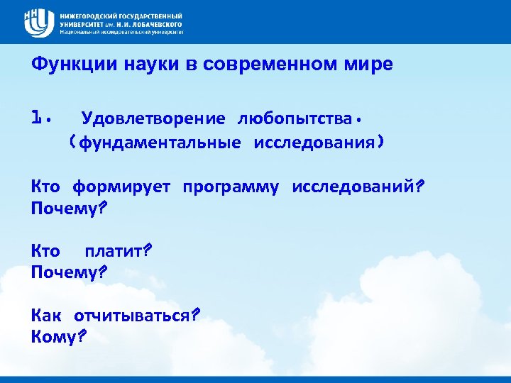 Функции науки в современном мире 1. Удовлетворение любопытства. (фундаментальные исследования) Кто формирует программу исследований?