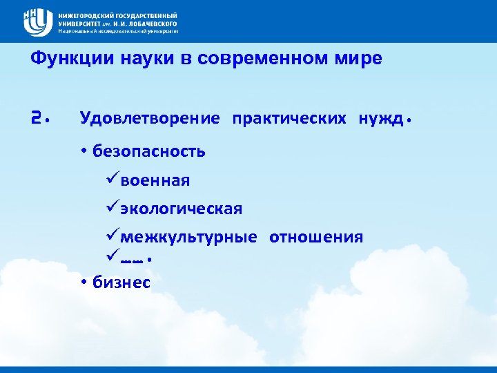 Функции науки в современном мире 2. Удовлетворение практических нужд. • безопасность üвоенная üэкологическая üмежкультурные