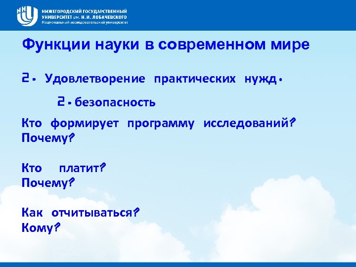 Функции науки в современном мире 2. Удовлетворение практических нужд. 2. безопасность Кто формирует программу