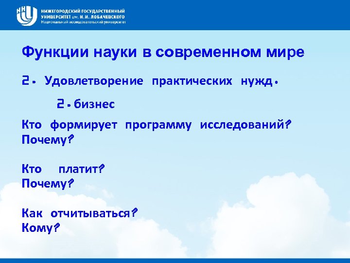 Функции науки в современном мире 2. Удовлетворение практических нужд. 2. бизнес Кто формирует программу