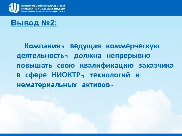 Вывод № 2: Компания, ведущая коммерческую деятельность, должна непрерывно повышать свою квалификацию заказчика в