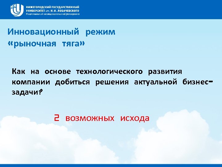 Инновационный режим «рыночная тяга» Как на основе технологического развития компании добиться решения актуальной бизнесзадачи?