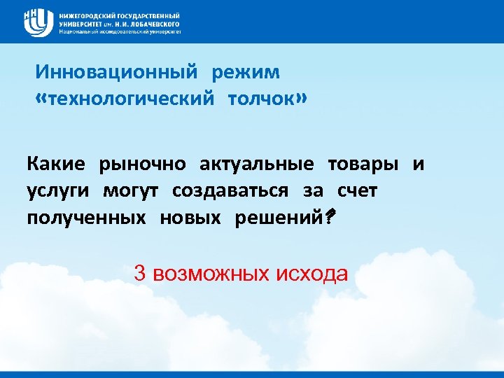 Инновационный режим «технологический толчок» Какие рыночно актуальные товары и услуги могут создаваться за счет