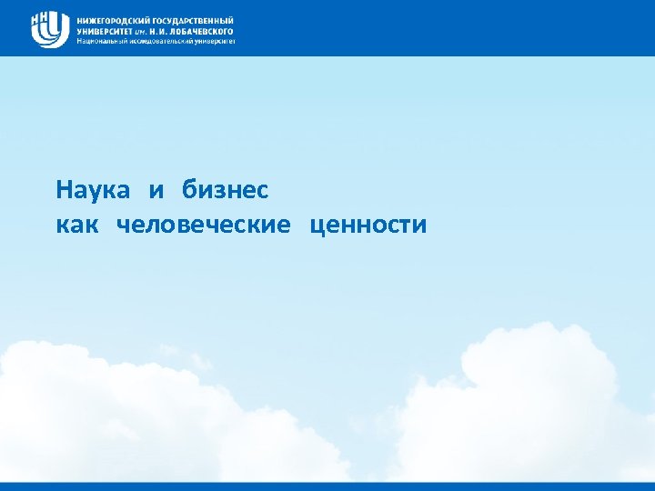 Наука и бизнес как человеческие ценности 