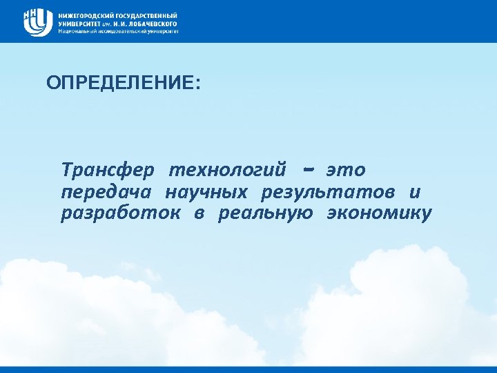 ОПРЕДЕЛЕНИЕ: Трансфер технологий - это передача научных результатов и разработок в реальную экономику 