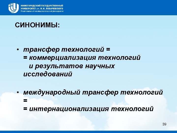 СИНОНИМЫ: • трансфер технологий = = коммерциализация технологий и результатов научных исследований • международный