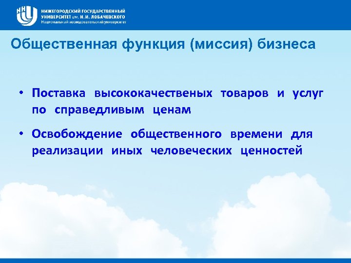 Общественная функция (миссия) бизнеса • Поставка высококачественых товаров и услуг по справедливым ценам •