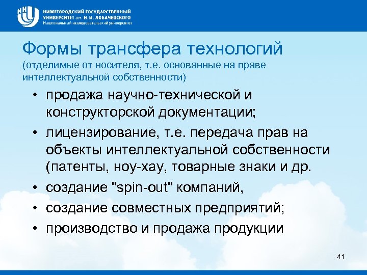 Формы трансфера технологий (отделимые от носителя, т. е. основанные на праве интеллектуальной собственности) •