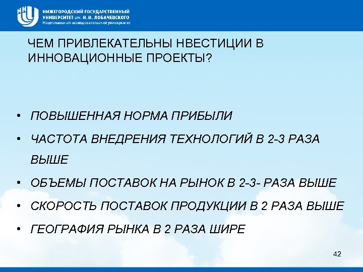 ЧЕМ ПРИВЛЕКАТЕЛЬНЫ НВЕСТИЦИИ В ИННОВАЦИОННЫЕ ПРОЕКТЫ? • ПОВЫШЕННАЯ НОРМА ПРИБЫЛИ • ЧАСТОТА ВНЕДРЕНИЯ ТЕХНОЛОГИЙ