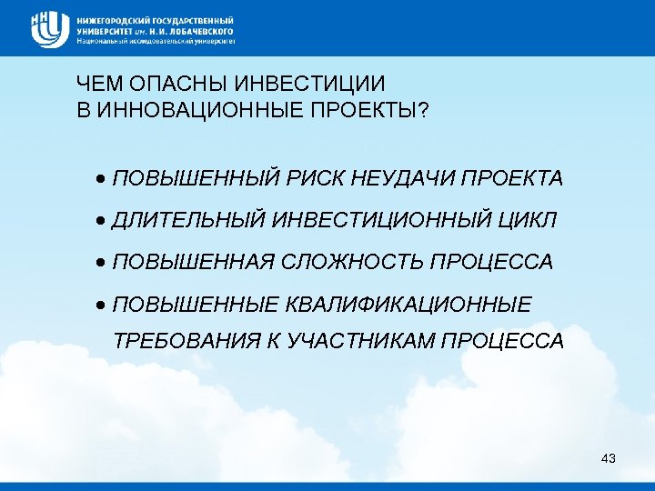 ЧЕМ ОПАСНЫ ИНВЕСТИЦИИ В ИННОВАЦИОННЫЕ ПРОЕКТЫ? · ПОВЫШЕННЫЙ РИСК НЕУДАЧИ ПРОЕКТА · ДЛИТЕЛЬНЫЙ ИНВЕСТИЦИОННЫЙ