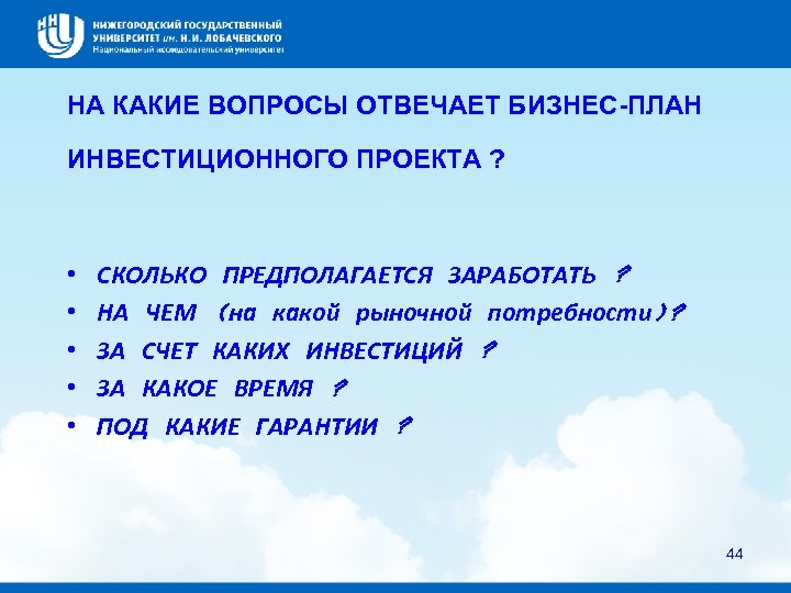 НА КАКИЕ ВОПРОСЫ ОТВЕЧАЕТ БИЗНЕС-ПЛАН ИНВЕСТИЦИОННОГО ПРОЕКТА ? • • • СКОЛЬКО ПРЕДПОЛАГАЕТСЯ ЗАРАБОТАТЬ