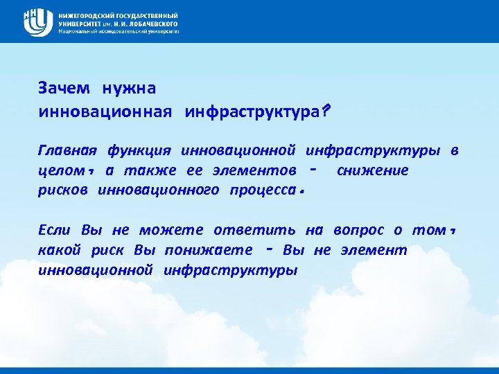 Зачем нужна инновационная инфраструктура? Главная функция инновационной инфраструктуры в целом, а также ее элементов