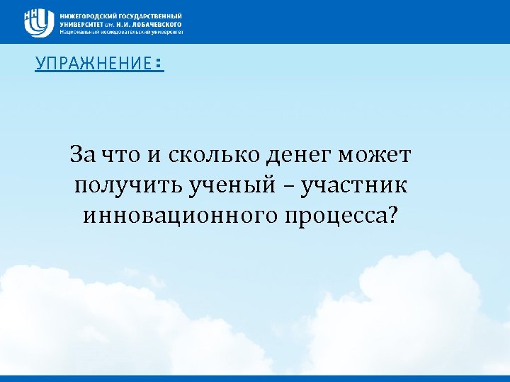 УПРАЖНЕНИЕ: За что и сколько денег может получить ученый – участник инновационного процесса? 