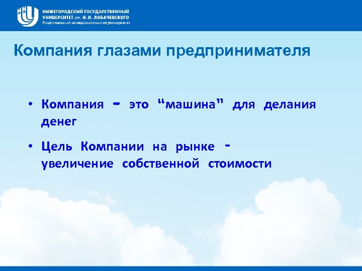 Компания глазами предпринимателя • Компания - это “машина” для делания денег • Цель Компании