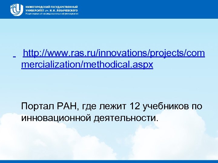 http: //www. ras. ru/innovations/projects/com mercialization/methodical. aspx Портал РАН, где лежит 12 учебников по инновационной