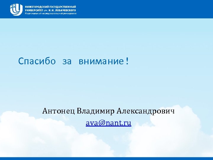 Спасибо за внимание! Антонец Владимир Александрович ava@nant. ru 