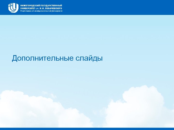 Дополнительные слайды 