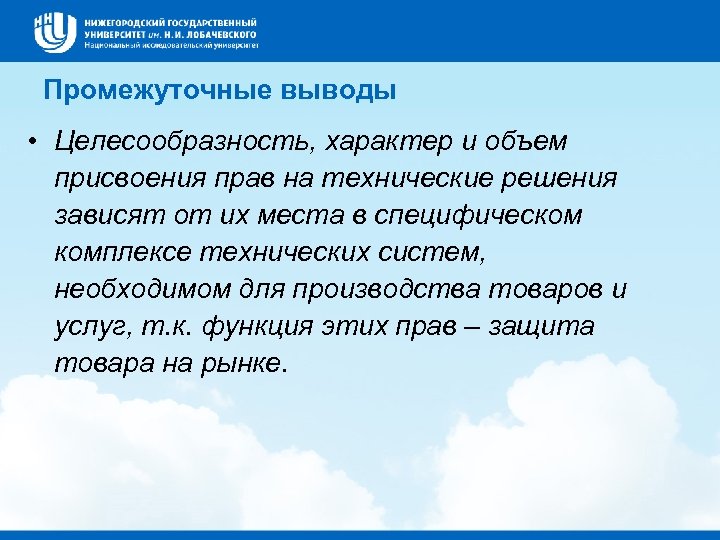 Промежуточные выводы • Целесообразность, характер и объем присвоения прав на технические решения зависят от