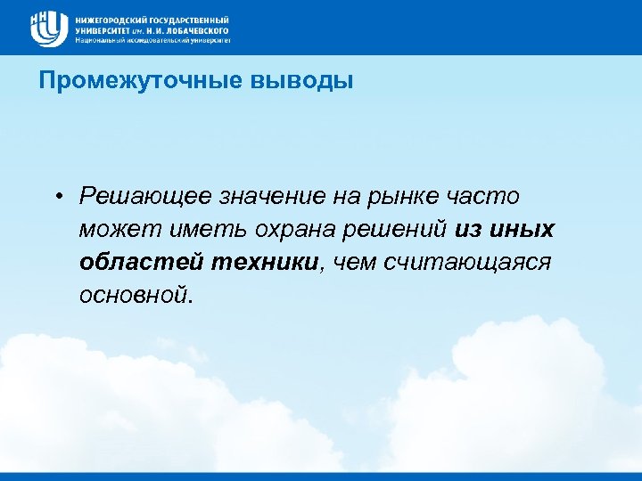 Промежуточные выводы • Решающее значение на рынке часто может иметь охрана решений из иных