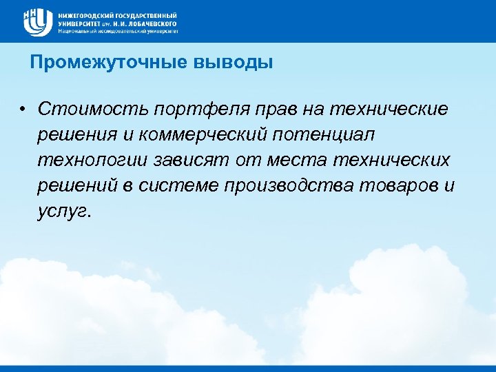 Промежуточные выводы • Стоимость портфеля прав на технические решения и коммерческий потенциал технологии зависят