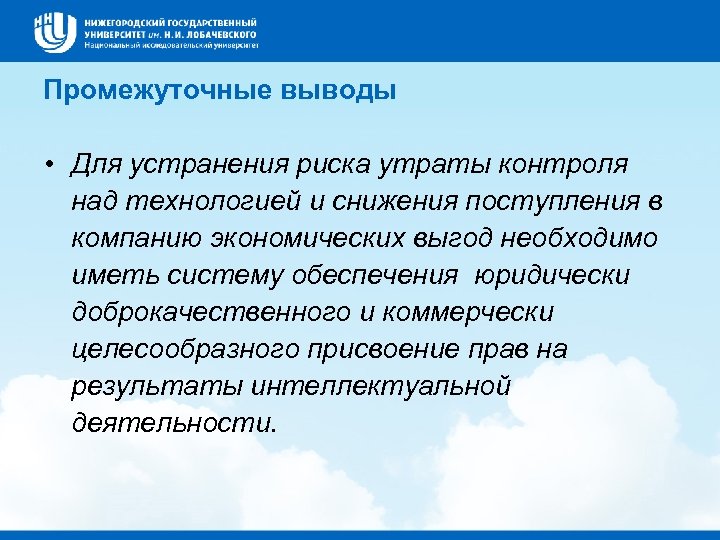 Промежуточные выводы • Для устранения риска утраты контроля над технологией и снижения поступления в