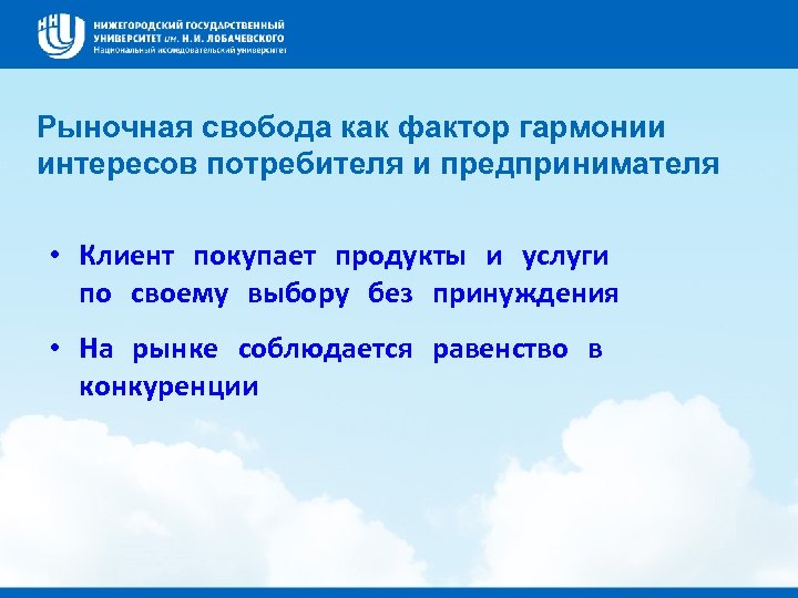 Рыночная свобода как фактор гармонии интересов потребителя и предпринимателя • Клиент покупает продукты и