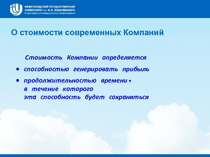 О стоимости современных Компаний Стоимость Компании определяется · способностью генерировать прибыль · продолжительностью времени,