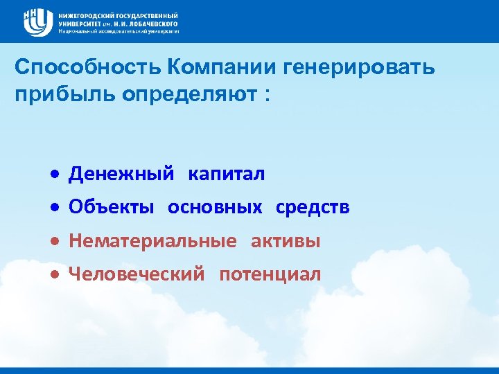 Способность Компании генерировать прибыль определяют : · · Денежный капитал Объекты основных средств Нематериальные