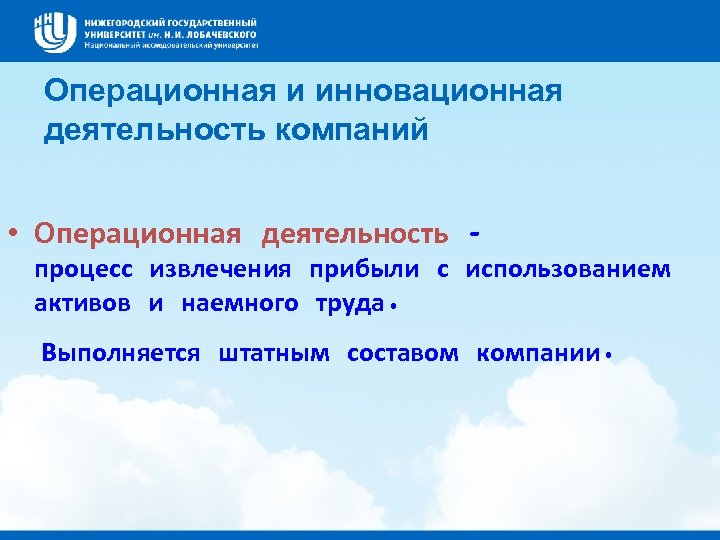Операционная и инновационная деятельность компаний • Операционная деятельность – процесс извлечения прибыли с использованием