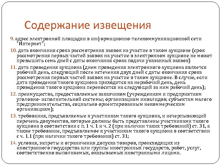 Извещение о проведении электронного конкурса. Условия допуска товаров происходящих из иностранного государства. Под электронной площадкой понимается. Требования к содержанию уведомления. Запреты и ограничения допуска товаров вводятся.