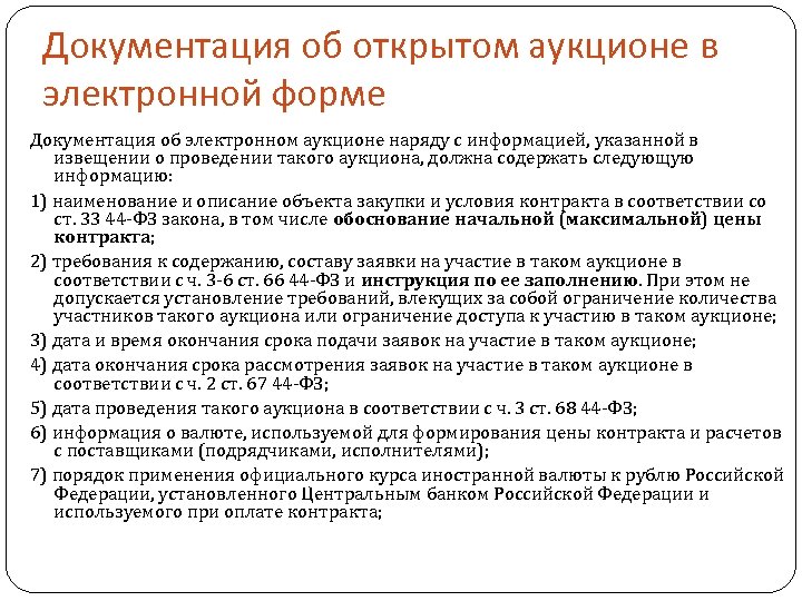 Документация об открытом аукционе в электронной форме Документация об электронном аукционе наряду с информацией,