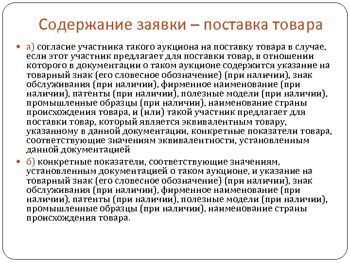 Содержание заявки – поставка товара а) согласие участника такого аукциона на поставку товара в