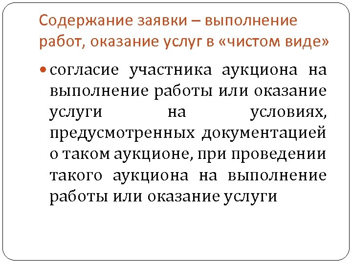 Содержание заявки – выполнение работ, оказание услуг в «чистом виде» согласие участника аукциона на