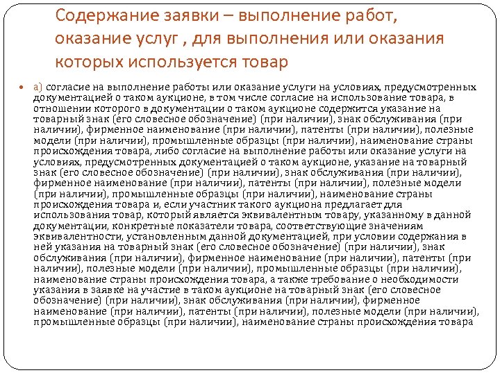 Содержание заявки – выполнение работ, оказание услуг , для выполнения или оказания которых используется