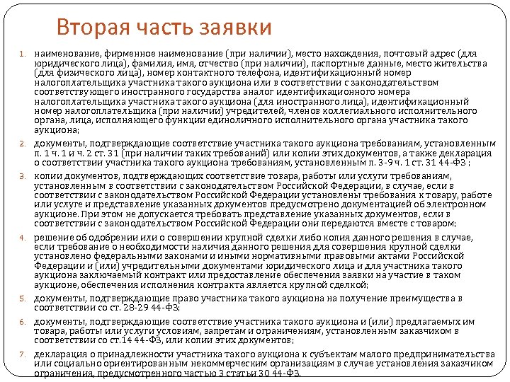 Вторая часть заявки 1. наименование, фирменное наименование (при наличии), место нахождения, почтовый адрес (для