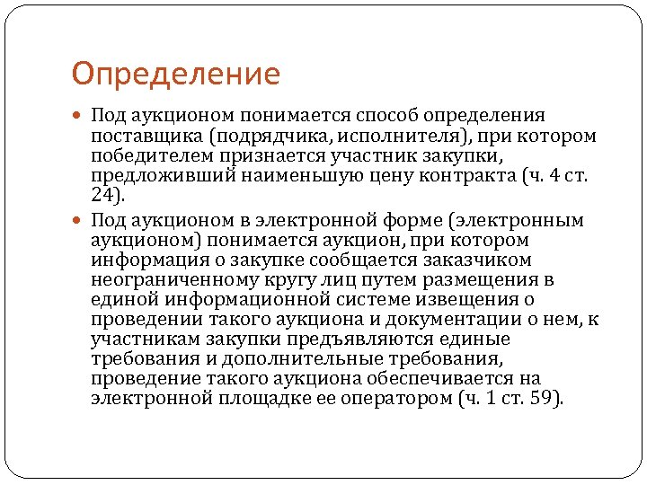 Определение Под аукционом понимается способ определения поставщика (подрядчика, исполнителя), при котором победителем признается участник