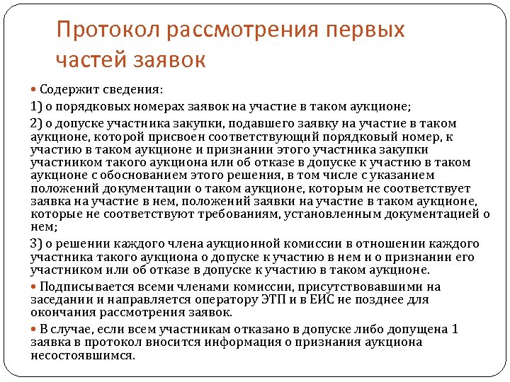 Заявка содержит. Протокол рассмотрения первых частей заявок. Протокол допуска заявок.